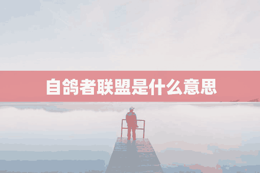 自鸽者联盟是什么意思(自鸽选手是什么意思)